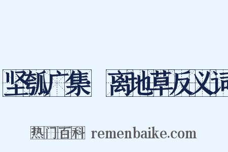 坚瓠广集·离地草反义词是什么意思的图片